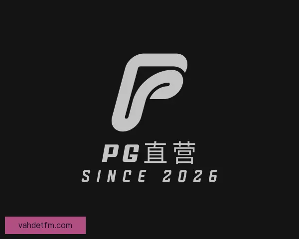 了解PG直营